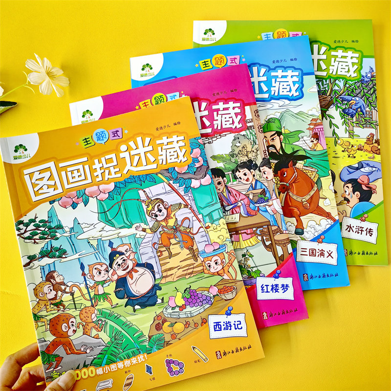 爱德少儿 捉迷藏隐藏的图画捉迷藏趣味游戏书专注力训练书 思维训练找东西书找不同迷宫书小学生儿童3-6岁注意力观察力