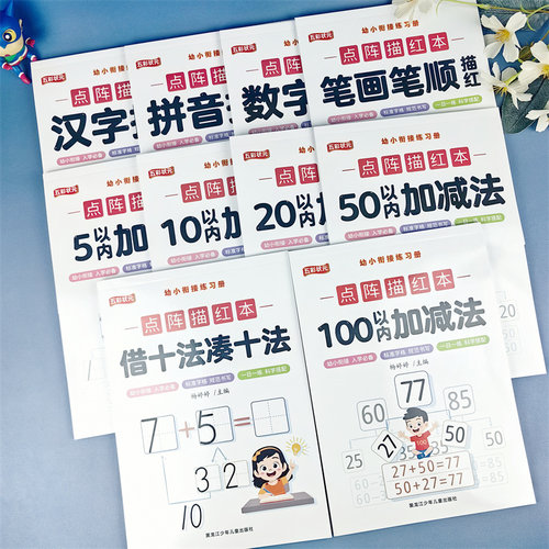 五彩状元点阵描红本笔画笔顺