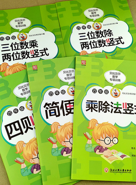 贝比贝尔数学专项训练四年级上册下册乘除法竖式计算口算练习简便四则运算三位数乘除二位数竖式计算卡混合运算口算题卡人教苏教版