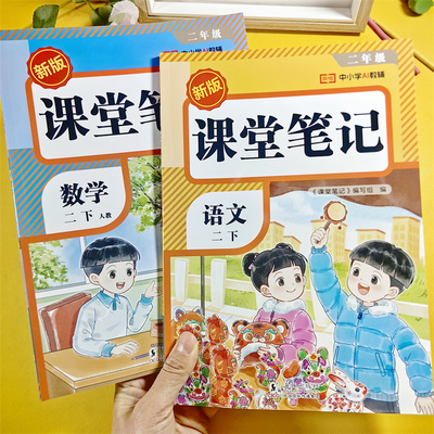 2026春季二年级下册语文数学课堂笔记人教版课本同步教材讲解小学生2年级下学期预习全解书课本原文预习