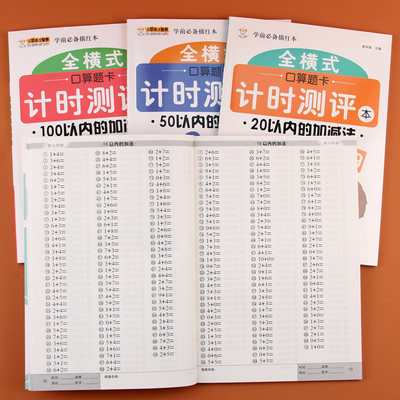 全4本10以内加减法混合口算天天练20以内加减法幼小衔接学前一日一练100以内全横式口算题卡幼儿园中大班数学十以内的算术算数教材