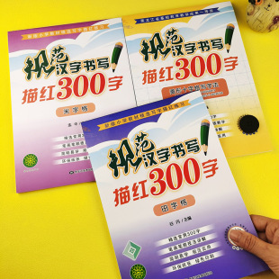 儿童字帖常用300字规范汉字书写描红菱形十字格田字格米字格一年级幼小衔接儿童入学准备铅笔临摹初学者天天练笔画笔顺描红本