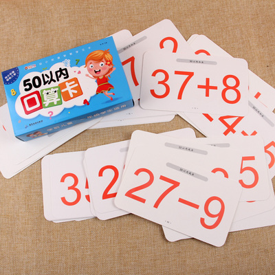 50以内的加减法口算题卡片 计算卡教具 0-3-6岁幼儿园小班中班大班学前数学计算卡算术卡片 五十以内 小学一年级宝宝学前班算术卡