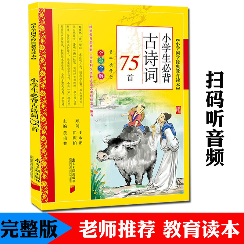 【有声伴读】小学生必背古诗词75首 彩图注音版小学国学经典教育读本一二三