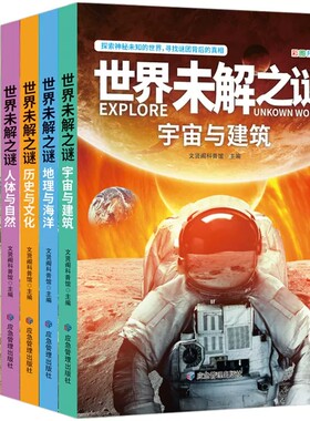 世界未解之谜小学课外阅读