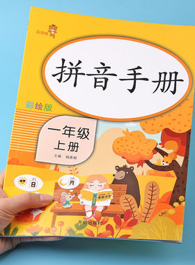 人教版 看拼音手册专项训练一年级上册部编同步语文书一日一读拼音练习 注音作业本课业本 看拼音读写词语一课一练乐学熊