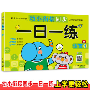 幼小衔接同步一日一练(语言1)幼儿园中大班语言测试卷 学前语文测试卷 3-6岁幼升小学一年级拼音练习册汉字描红作业本大班中班识字