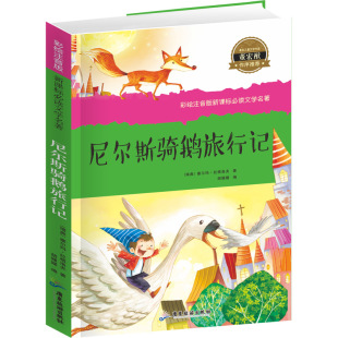 尼尔斯骑鹅旅行记彩图注音版 10岁少儿图书儿童读物 一二三年级课外书必读6 满减3本19元 小学生课外阅读书籍经典 名著