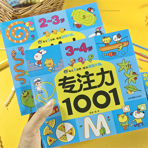 幼儿益智早教2-3-4岁专注力1001儿童书籍脑力注意力训练培养书亲子阅读找不同开发孩子智力大脑书