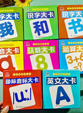 阳光宝贝入学准备学习卡全套 幼升小拼音识字卡教师教材3-6岁儿童启蒙认知拼读同步大卡 撕不烂宝宝启蒙知识 识字认字算术卡