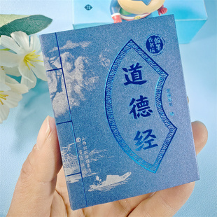 翰墨香书坊  小墨香书袖珍版道德经口袋迷你书中小学生方便携带带注解插图课外读物