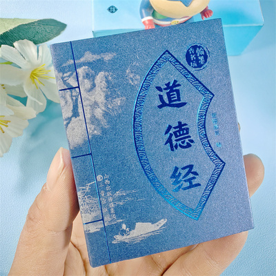 翰墨香书坊  小墨香书袖珍版道德经口袋迷你书中小学生方便携带带注解插图课外读物