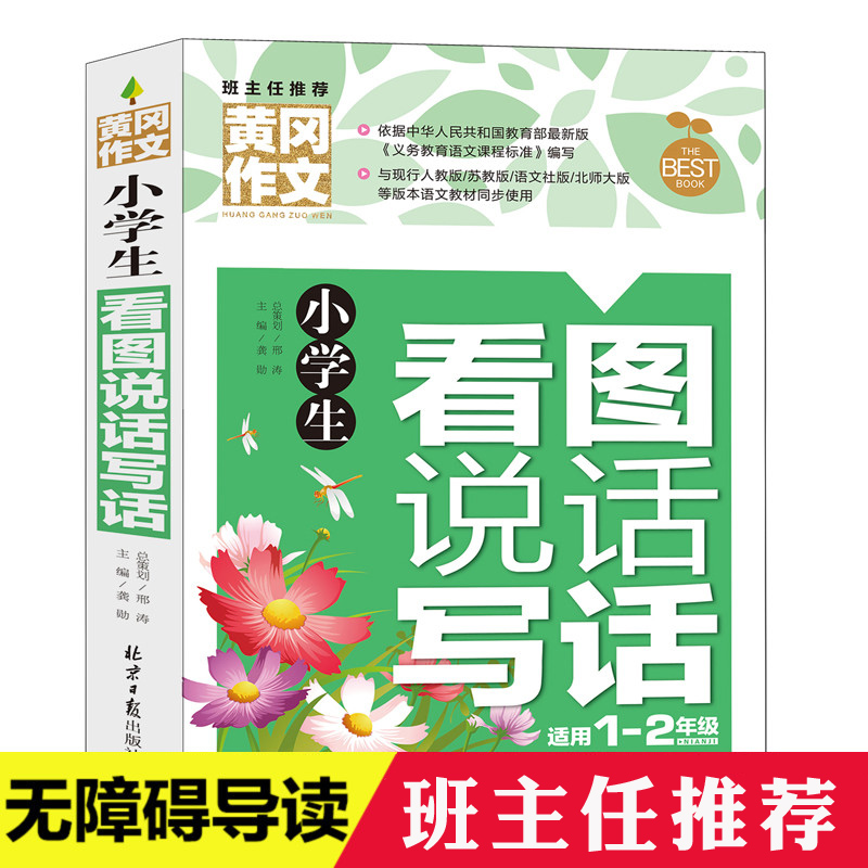 黄冈作文书小学生看图说话写话 小学生作文书注音版1-3年级黄冈作文书班主任推荐小学生作文辅导获奖作文一二三年级作文大全