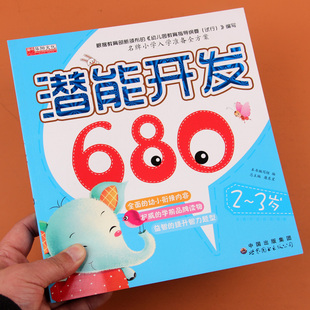 2-3岁宝宝潜能开发680幼儿童全脑思维游戏 0-6岁宝宝左右脑益智力启蒙认知早教图书籍大全 幼儿园亲子互动专注力观察培养训练迷宫