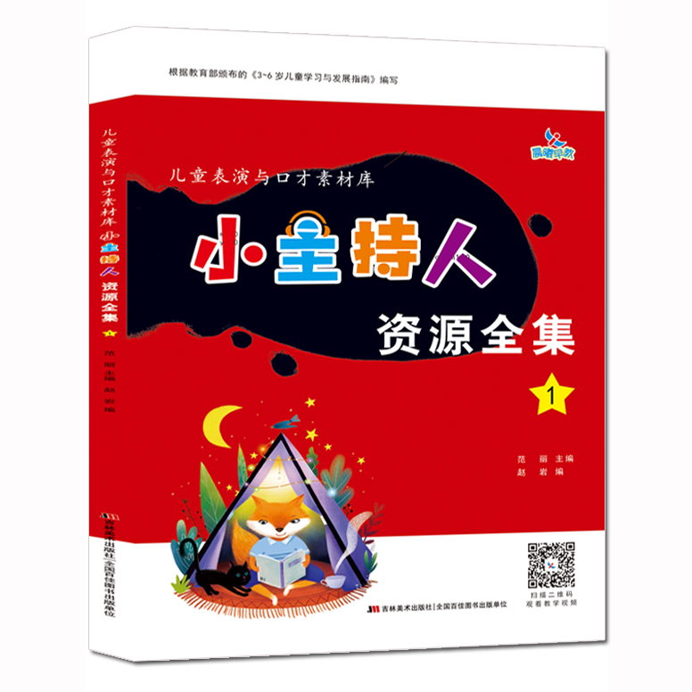 小主持人资源全集1儿童表演与口才素材库3-6岁幼儿语言能力训练早教