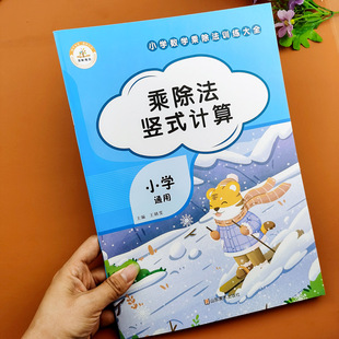 小学数学专项训练乘除法竖式计算三年级上下册数学竖式计算乘除法练习题专项训练同步练习册多位数两位数乘两位数三位数除以两位数