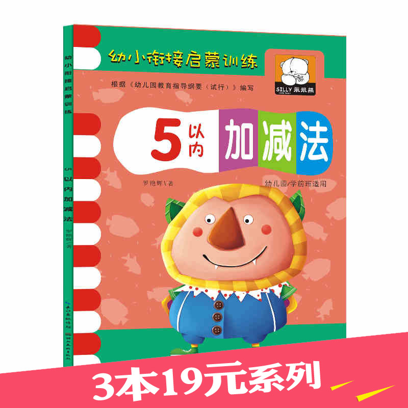 Õý°æ°üÓÊ 5ÒÔÄÚ¼Ó¼õ·¨ÌìÌìÁ· Ó×¶ùÔ°ÊýѧÁ·Ï°²á 3-6ËêÆôÃÉ½Ì²Ä ÎåÒÔÄÚ¼Ó¼õ·¨¶ùͯѧǰ°à¼Ó¼õ¿ÚËãÊõÊÔÌâ·Ö½âÓë×é³É