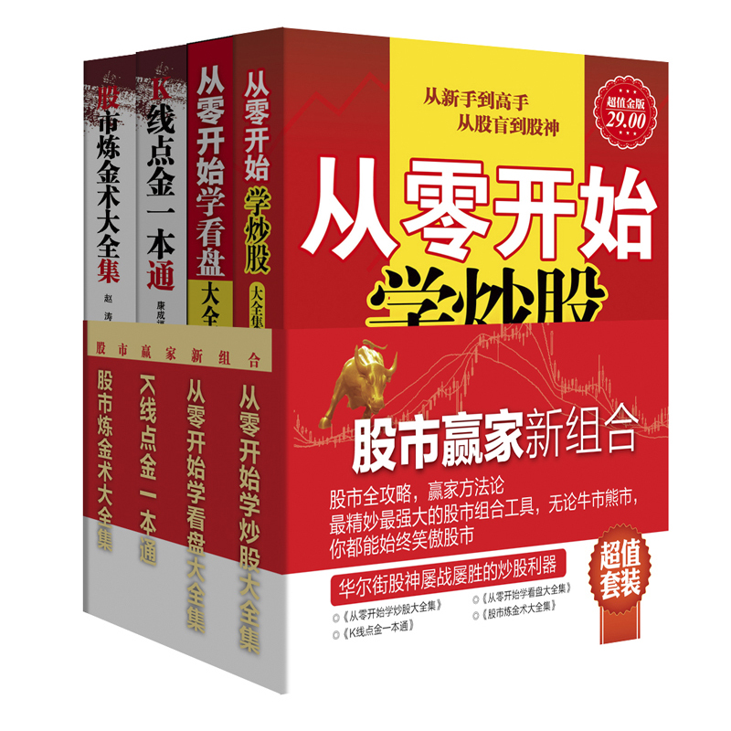 正版包邮套装4册 从零开始学炒股大全集+从零开始学看盘大全集+K线点金一本通+股市炼金术大全集股票书籍操盘学金融入门波浪理论jg
