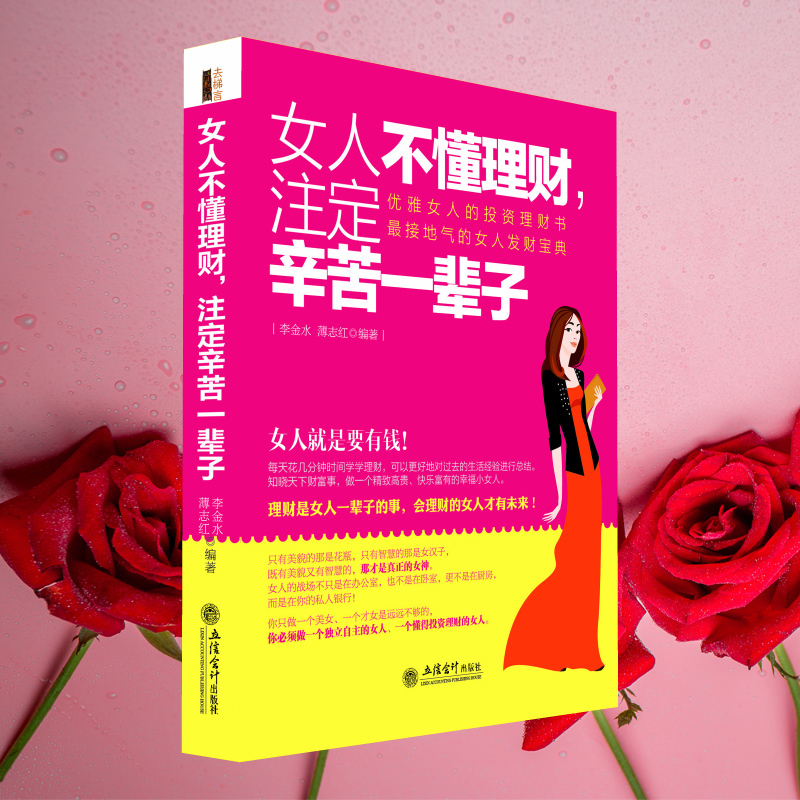 去梯言 女人不懂理财 注定辛苦yi辈子 女性畅书 女性投资理财书 畅书 创业成功书籍 理财EQ情商职场家庭
