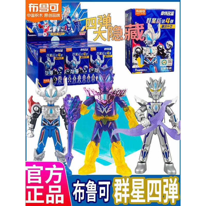 布鲁可奥特曼积木人群星版第4弹四代克捷德刚燃赛罗无限豪勇盲盒,玩具/童车/益智/积木/模型,奥特曼玩具专区,淘宝优惠券,粉丝福利购,淘宝优惠卷