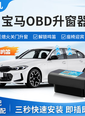 宝马自动升窗器解锁鸣笛模块