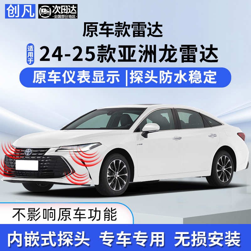 適用19-25款亞洲龍前后倒車雷達