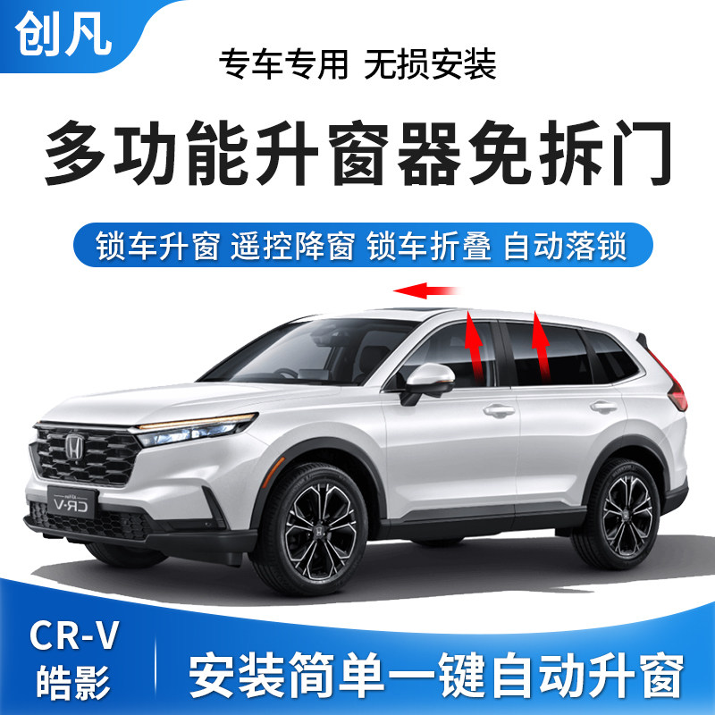 创凡适用于17-26款本田CRV皓影HRV自动升窗器一键升窗落锁折叠