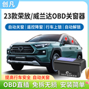 荣放RAV4威兰达一键升降自动升窗器行车落锁OBD关窗 适用丰田23款