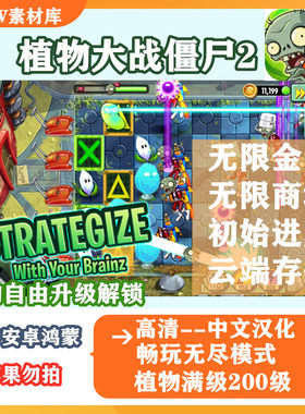 植物大战僵尸2 汉化高清 无限内购 金币钻石 单机游戏 pvz2国际