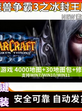 魔兽争霸3之冰封王座1.20-1.27PC电脑版送4000张地图修改器