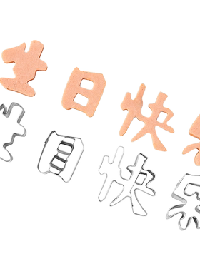 生日快乐胡萝卜刻字一体模具