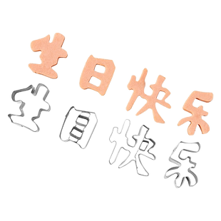 一体生日快乐刻字模具家用胡萝卜切字印字造型家用数字爱心形切模