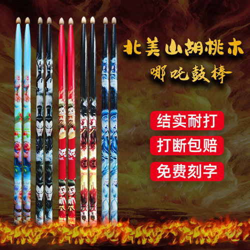 架子鼓专用鼓棒5A胡桃木哪吒鼓槌