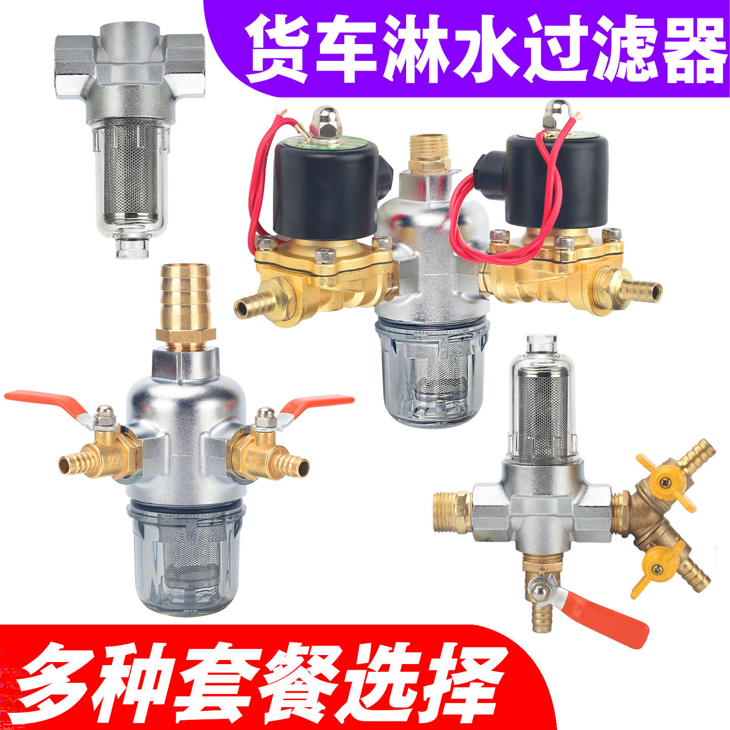 货车淋水器过滤器过滤网