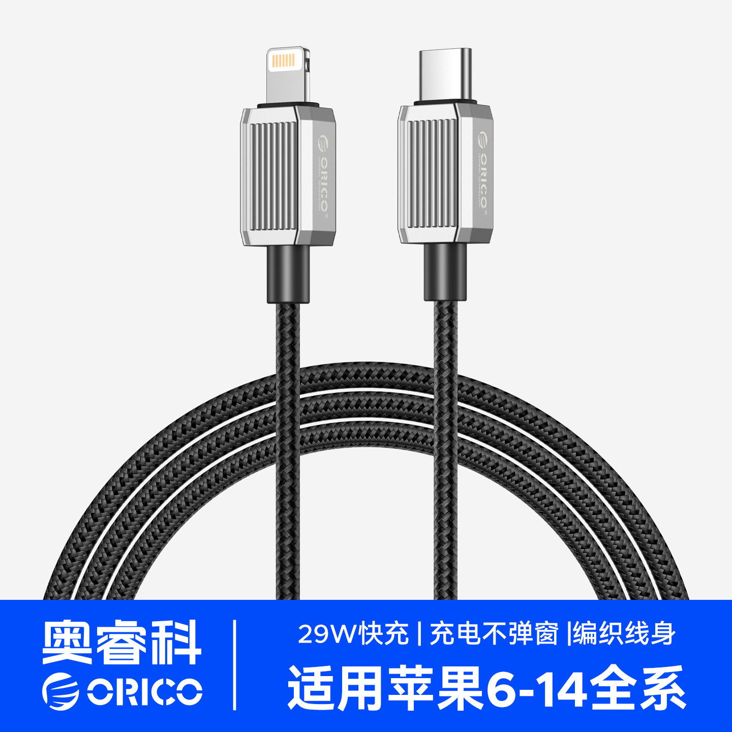 orico奥睿科数据线PD20W适用iPhone14/13/12/1129W快充USB充电线