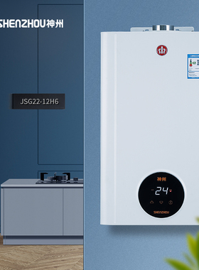 神州JSG22-12H6白色智能恒温燃气热水器平衡式水气双调家用天然气