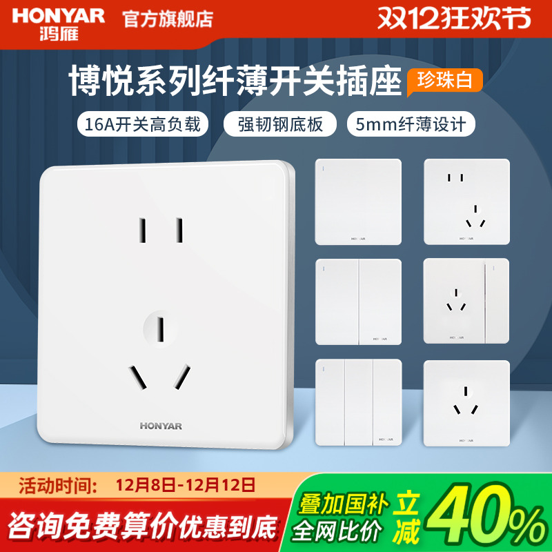 鸿雁5mm超薄86型16a大功率开关插座面板