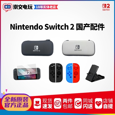 任天堂switch2 国产配件合集 保护包钢化膜支架手柄硅胶套