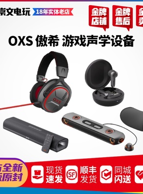 OXS傲希 PS5 超低20ms延迟高端电竞音箱耳机 多模链接 影院级音效
