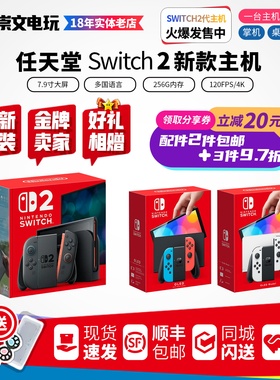 任天堂Switch2 游戏机NS2掌机NSOLED日港版 宝可梦ZA塞尔达健身环