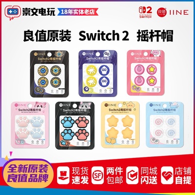 良值原装 Switch2配件ns2 摇杆帽 硅胶套键帽 按键保护防滑