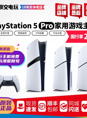 索尼PS5PRO 游戏主机新款slim轻薄款 ps5家用游戏主机港日国行