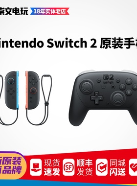 任天堂原装 Switch2手柄 原装Pro手柄 joycon无线蓝牙NS2专用握把