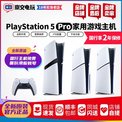 索尼PS5PRO游戏主机新款slim轻薄款 ps5家用游戏主机港日国行