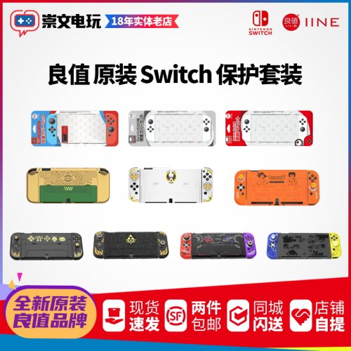 保护套装壳良值switch