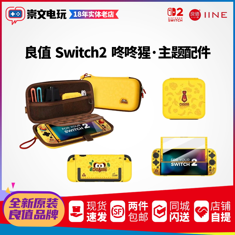 良值原装 NS2咚咚猩主题 Switch2保护包钢化膜卡盒 全新原装正品
