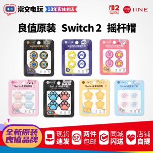 良值原装 Switch2配件ns2 摇杆帽 硅胶套键帽 按键保护防滑