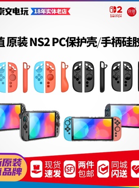 良值原装 任天堂nintendo switch2主机保护套装 NSOLED分体硅胶套