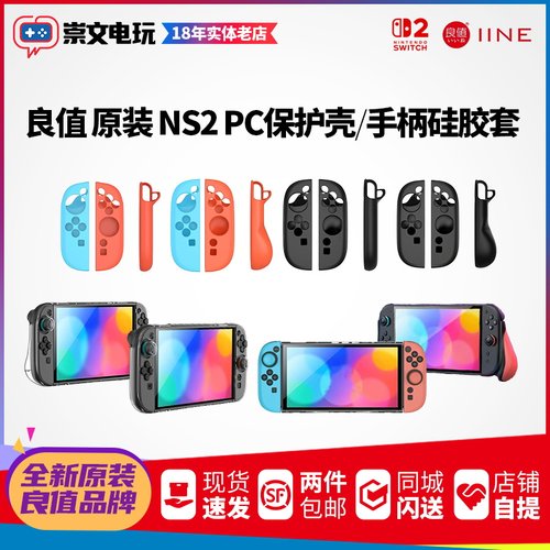 良值原装 任天堂nintendo switch2主机保护套装 NSOLED分体硅胶套