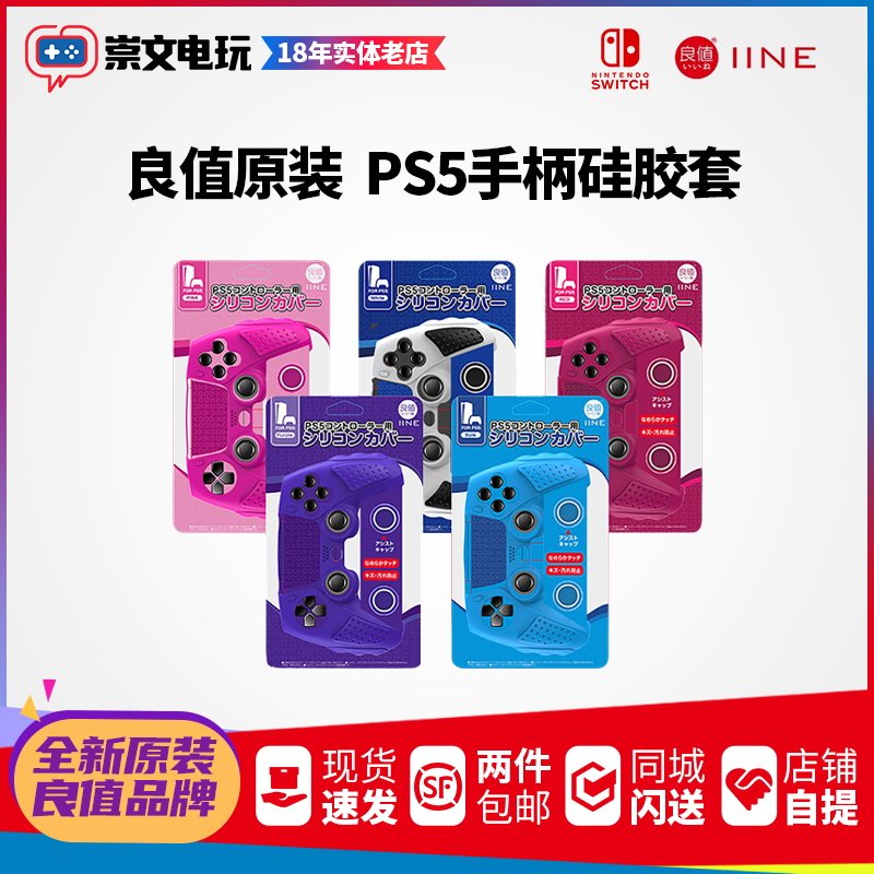 良值 PS5手柄硅胶套 控制器保护套 PS5主机配件 防滑